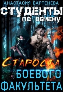 Книга Староста боевого факультета (СИ)