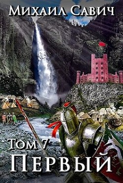 Читать онлайн книгу «Первый». Том 7 (СИ) автор Савич Михаил Владимирович Книга «Первый». Том 7 (СИ)