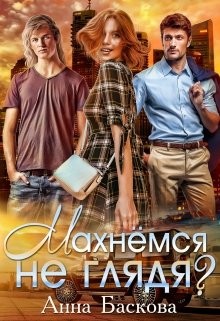 Книга Махнемся не глядя? (СИ)