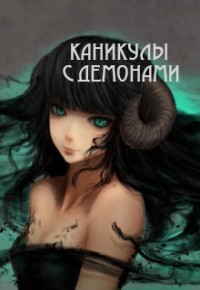 Читать онлайн книгу Каникулы с демонами (СИ) автор Барахоева Татьяна Книга Каникулы с демонами (СИ)