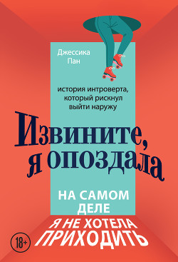 Книга Извините, я опоздала. На самом деле я не хотела приходить. История интроверта, который рискнул выйти