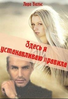 Читать онлайн книгу Здесь я устанавливаю правила (СИ) автор Бальс Лора Книга Здесь я устанавливаю правила (СИ)