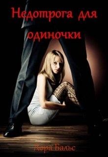 Читать онлайн книгу Недотрога для одиночки (СИ) автор Бальс Лора Книга Недотрога для одиночки (СИ)