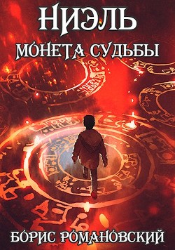 Читать онлайн книгу Ниэль. Книга I: Монета Судьбы (СИ) автор Романовский Борис Книга Ниэль. Книга I: Монета Судьбы (СИ)
