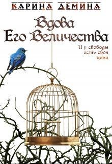 Читать онлайн книгу Вдова Его Величества (СИ) автор Демина Карина Книга Вдова Его Величества (СИ)