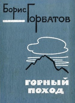 Читать онлайн книгу Горный поход автор Горбатов Борис Леонтьевич Книга Горный поход