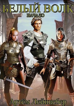 Книга Белый Волк. Начало (СИ)