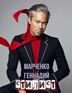 Читать онлайн книгу Стилист (СИ) автор Марченко Геннадий Борисович Книга Стилист (СИ)