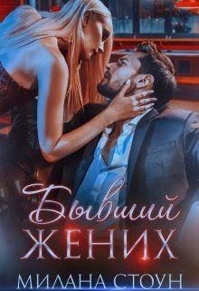 Книга Бывший жених (СИ)