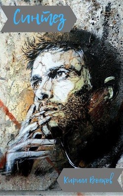 Книга Синтез (СИ)