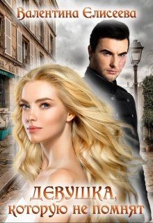 Книга Девушка, которую не помнят.
