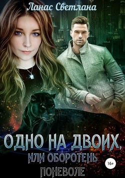 Читать онлайн книгу Одно на двоих, или Оборотень поневоле (СИ) автор Ланас Светлана Книга Одно на двоих, или Оборотень поневоле (СИ)