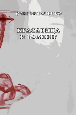 Книга Красавица и вампир