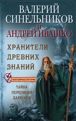 Читать онлайн книгу Хранители Древних Знаний. Тайна переписки Даррунга автор Синельников Валерий Книга Хранители Древних Знаний. Тайна переписки Даррунга