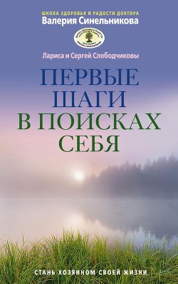 Читать онлайн книгу Первые шаги в поисках себя автор Слободчиков Сергей Книга Первые шаги в поисках себя