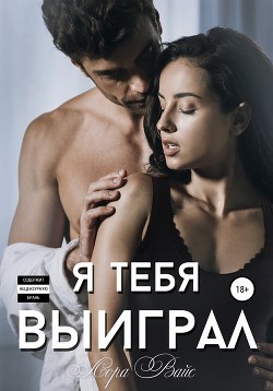 Читать онлайн книгу Я тебя выиграл автор Вайс Лора Книга Я тебя выиграл