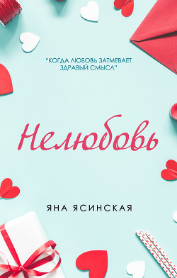 Читать онлайн книгу Нелюбовь автор Ясинская Яна Книга Нелюбовь