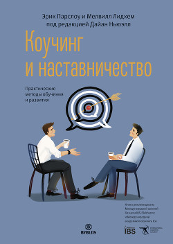 Книга Коучинг и наставничество. Практические методы обучения и развития