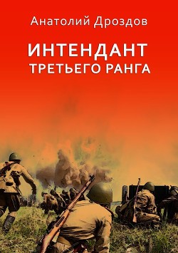 Читать онлайн книгу Интендант третьего ранга автор Дроздов Анатолий Книга Интендант третьего ранга