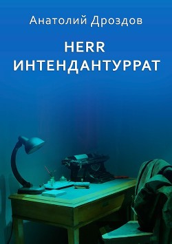Книга Herr Интендантуррат