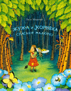Читать онлайн книгу Жужа и Коровка спасают малютку автор Морони Лиза Книга Жужа и Коровка спасают малютку