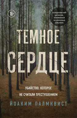 Читать онлайн книгу Темное сердце. Убийство, которое не считали преступлением автор Палмквист Йоаким Книга Темное сердце. Убийство, которое не считали преступлением