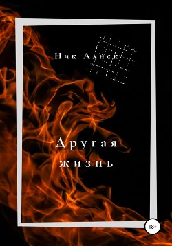 Книга Другая жизнь