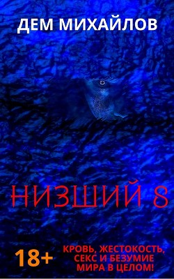 Книга Низший 8