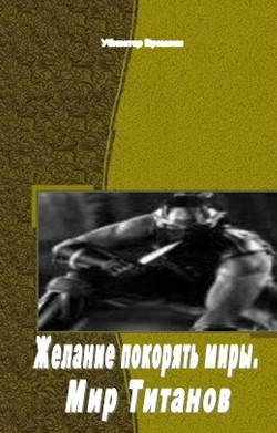 Книга Желание покорять миры. Мир Титанов (СИ)