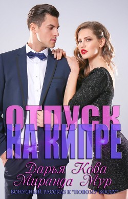 Книга Отпуск на Кипре (СИ)