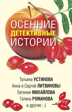 Читать онлайн книгу Осенние детективные истории автор Устинова Татьяна Книга Осенние детективные истории