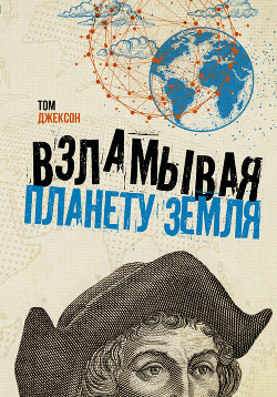 Читать онлайн книгу Взламывая планету Земля автор Джексон Том Книга Взламывая планету Земля