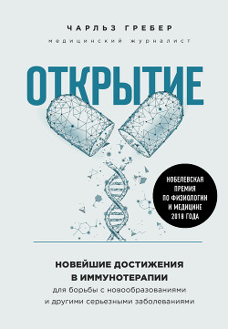 Читать онлайн книгу Открытие. Новейшие достижения в иммунотерапии для борьбы с новообразованиями и другими серьезными за автор Грабер Чарльз Книга Открытие. Новейшие достижения в иммунотерапии для борьбы с новообразованиями и другими серьезными за