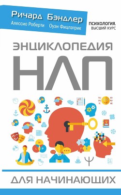 Книга Энциклопедия НЛП для начинающих