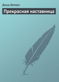 Книга Прекрасная наставница
