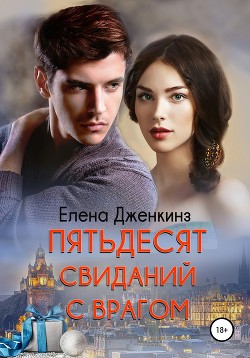 Читать онлайн книгу Пятьдесят свиданий с врагом автор Абель Ава Книга Пятьдесят свиданий с врагом
