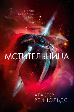 Читать онлайн книгу Мстительница автор Рейнольдс Аластер Книга Мстительница