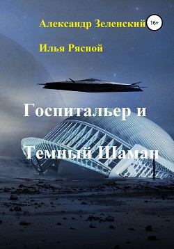 Книга Госпитальер и Темный Шаман