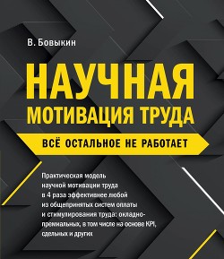 Книга Научная мотивация труда