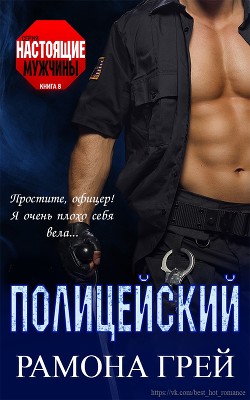 Читать онлайн книгу Полицейский (ЛП) автор Грей Рамона Книга Полицейский (ЛП)