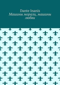 Книга Машины морали, Машины любви (СИ)