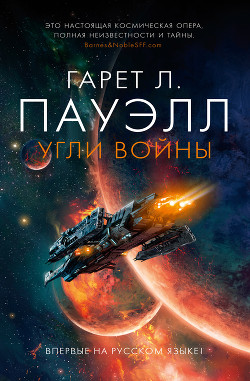 Читать онлайн книгу Угли войны автор Пауэлл Гарет Книга Угли войны