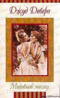 Читать онлайн книгу Преображение (Медовый месяц) автор Деверо Джуд Книга Преображение (Медовый месяц)