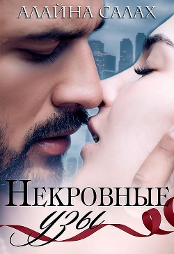 Книга Некровные узы (СИ)