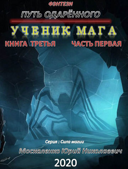 Книга Путь одарённого. Ученик мага. Книга третья. Часть первая