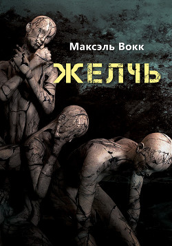 Книга Желчь
