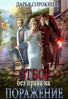 Книга Отбор без права на поражение (СИ)