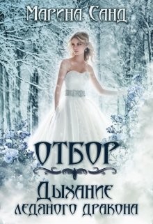 Книга Отбор. Дыхание ледяного дракона (СИ)