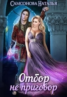 Читать онлайн книгу Отбор не приговор (СИ) автор Самсонова Наталья Книга Отбор не приговор (СИ)