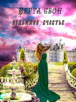 Читать онлайн книгу Ведьмино счастье (СИ) автор Соколова Надежда Книга Ведьмино счастье (СИ)